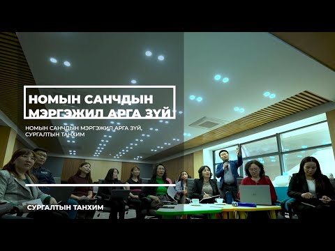 Видео: Монгол Улсын Үндэсний номын сангийн салбарын байрны нээлт, танилцууга