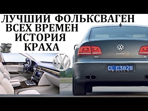 Видео: Volkswagen Phaeton. САМЫЙ МАСШТАБНЫЙ ПРОЕКТ ЗАКОНЧИВШИЙСЯ ПРОВАЛОМ.