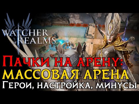 Видео: ИМБА ПАЧКА "СУДЕЙ" НА МАССОВУЮ АРЕНУ ЧЕРЕЗ ВАЛАРУ | Герои | Настройка | Атаки в игре WoR