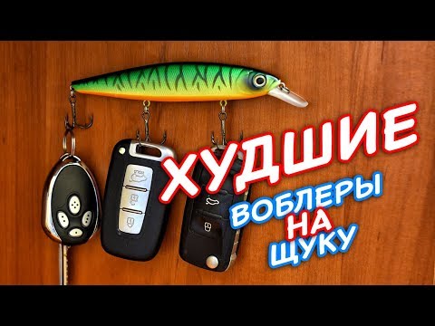 Видео: Худшие ВОБЛЕРЫ на ЩУКУ