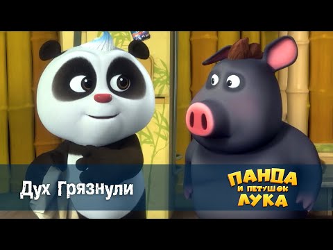 Видео: Панда 🐼 и петушок Лука - Эпизод 38.Дух грязнули - Премьера мультфильма