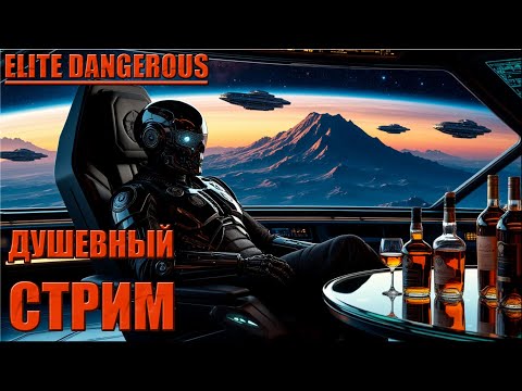 Видео: ДУШЕВНЫЙ СТРИМ | ELITE DANGEROUS