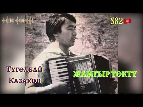 Видео: Түгөлбай Казаков - Жамгыр төктү