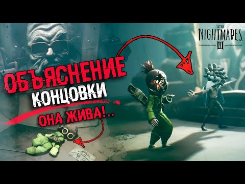Видео: ОБЪЯСНЕНИЕ СЮЖЕТА И КОНЦОВКИ Little Nightmares 3 | Теория Вселенной