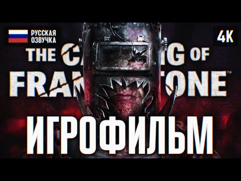 Видео: ИГРОФИЛЬМ THE CASTING OF FRANK STONE ПОЛНОЕ ПРОХОЖДЕНИЕ 🅥 ФИЛЬМ DEAD BY DAYLIGHT НА РУССКОМ 4K