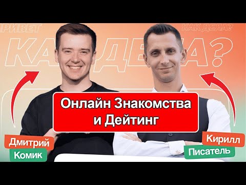 Видео: Как знакомиться Онлайн, Дейтинг, Отношения, Куда Идти на Первое свидание и Красные флаги / Stand Up