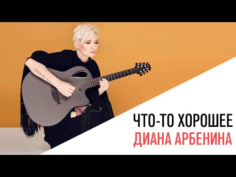 Видео: «Что-то хорошее», Диана Арбенина