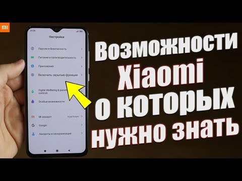 Видео: Фишки Miui 11, О КОТОРЫХ МНОГИЕ НЕ ЗНАЮТ | ГЛУБОКО СПРЯТАННЫЕ,СЕКРЕТНЫЕ И КУЧА ДРУГИХ ФИШЕК