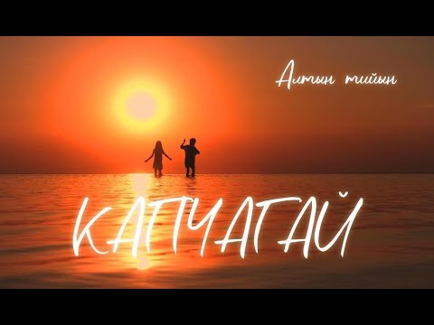 Видео: ВИА ИИ "АЛТЫН ТИЙЫН" - КАПЧАГАЙ
