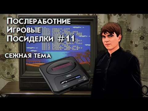 Видео: ПОСЛЕРАБОТНИЕ ИГРОВЫЕ ПОСИДЕЛКИ №11 СЕЖНАЯ ТЕМА