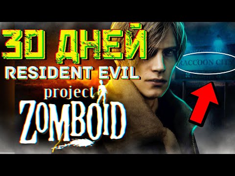 Видео: 30 ДНЕЙ за Леона в Раккун-Сити Project Zomboid