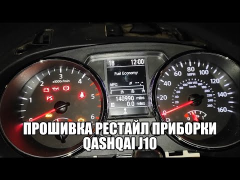 Видео: Прошивка рестайл приборки c Qashqai j10 1.5DCI. Активация круиз-контроля в ЭБУ двигателя