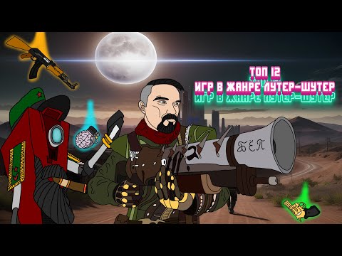Видео: ТОП 12 ИГР В ЖАНРЕ ЛУТЕР-ШУТЕР