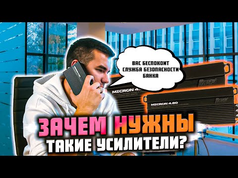 Видео: Как сэкономить на автозвуке? AMP Micron 4.80