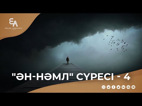 Видео: "ән-Нәмл" сүресі - 4: "Ақыретке сенбегеннің күллі еңбектері заяға кетеді" | Ұстаз Ерлан Ақатаев ᴴᴰ