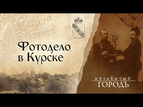 Видео: «Незабытый город».| Фотодело в Курске. | 29.10.2020
