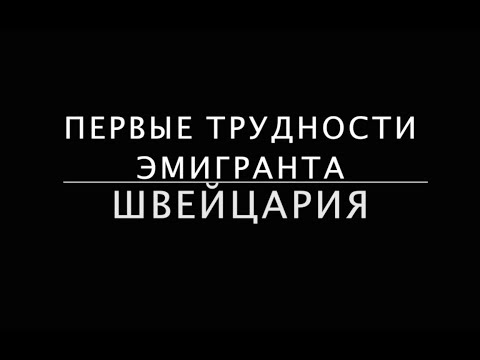 Видео: Первые трудности эмигранта Швейцария