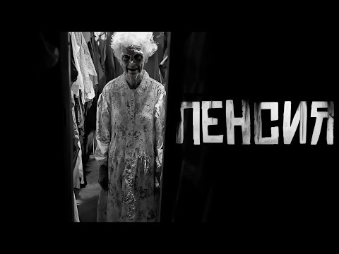 Видео: ПЕНСИЯ...Страшные истории на ночь. Страшилки на ночь.