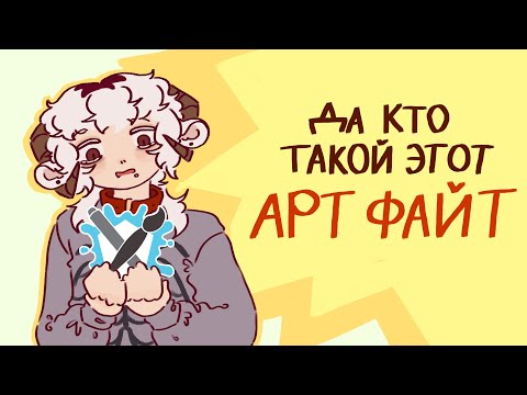 Видео: Впечатления от Арт файта | Art Fight 2025
