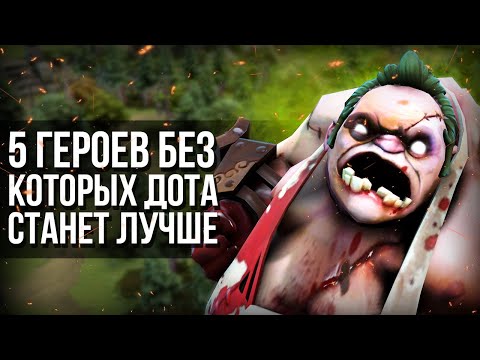 Видео: 5 ГЕРОЕВ КОТОРЫХ НУЖНО УДАЛИТЬ ИЗ DOTA 2