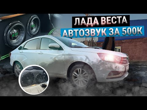 Видео: Громкая Lada Vesta / Лада Веста. Автозвук за 500🔊