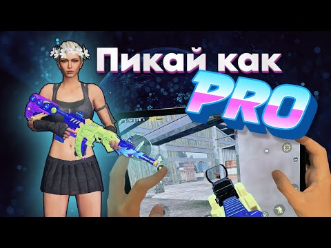 Видео: Как же пикать ??? Подробный гайд 