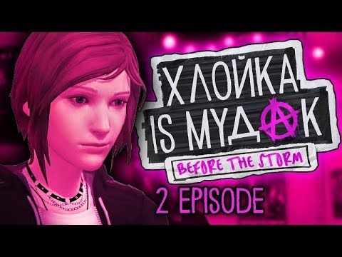 Видео: Хлойка - МУДАК | Подборка негативных выборов Life is Strange: Before The Storm | 2 эпизод