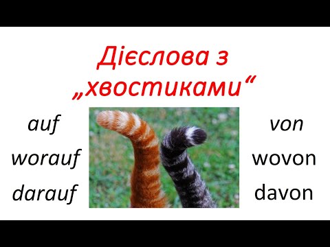 Видео: Урок 42. Дієслова з хвостиками. Дієслова з прийменниками у німецькій мові. Verben mit Präpositionen