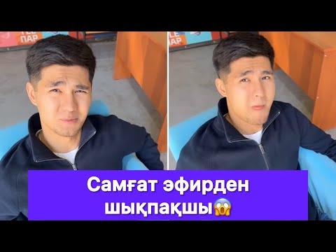 Видео: Самғат эфирден шықпақшы😱