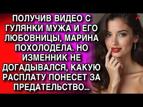 Видео: ПОЛУЧИВ ВИДЕО С ГУЛЯНКИ МУЖА И ЕГО ЛЮБОВНИЦЫ, МАРИНА ПОХОЛОДЕЛА  НО ПОТОМ