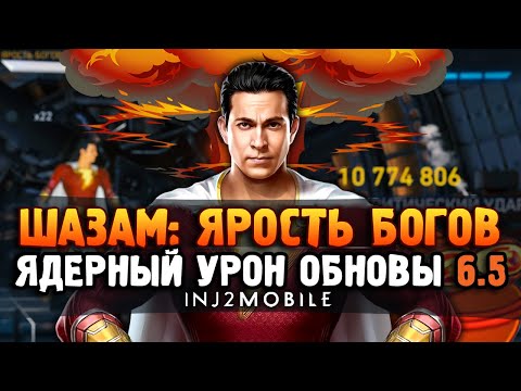 Видео: Обновленный ШАЗАМ/Самая сильная ульта в игре/МНЕ СТРАШНО ЗА ТАКОЙ УРОН/INJUSTICE 2 MOBILE