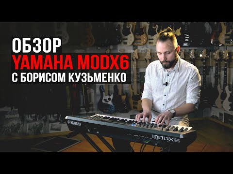 Видео: Синтезатор Yamaha MODX6 (обзор с Борисом Кузьменко)