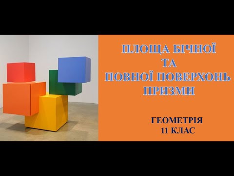 Видео: Геметрія 11 клас.  Площа бічної та повної поверхонь призми