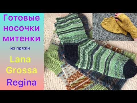 Видео: Готовые носочки и митенки из пряжи Lana Grossa, Regina