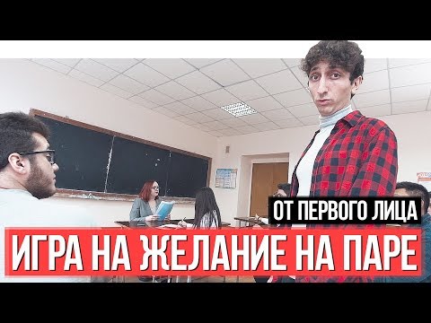 Видео: От первого лица: Игра на желание на паре