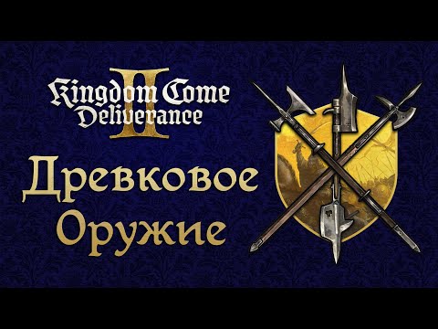 Видео: Гайд на Древковое Оружие: Глефа, Вилы, Полэкс, Копье, Посох и т.д | Kingdom Come Deliverance 2