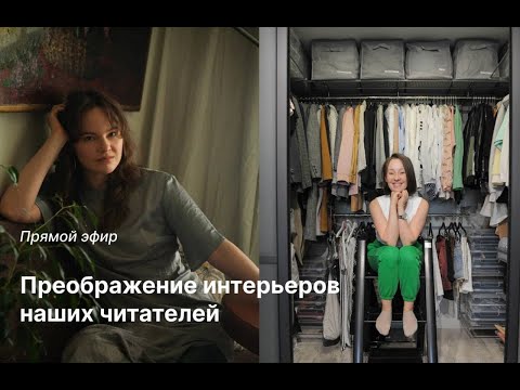 Видео: Преображение интерьеров наших читателей вместе с организатором пространства Еленой Дорофеевой