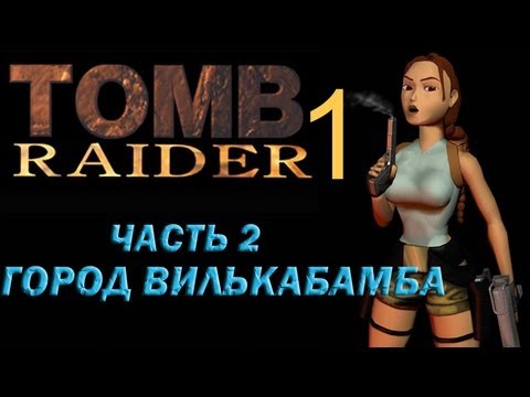 Видео: Прохождение Tomb Raider 1: Часть 2 Вилькабамба (City of Vilcabamba)