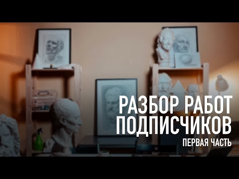 Видео: Разбор работ подписчиков 1 блок 1 часть