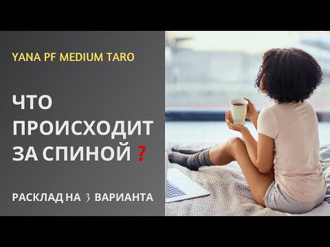 Видео: #ТАРО 💯🔥ЧТО ПРОИСХОДИТ ЗА ВАШЕЙ СПИНОЙ❓