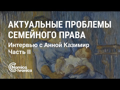 Видео: АКТУАЛЬНЫЕ ПРОБЛЕМЫ СЕМЕЙНОГО ПРАВА. БЕСЕДА С ЮРИСТОМ АННОЙ КАЗИМИР. ЧАСТЬ II