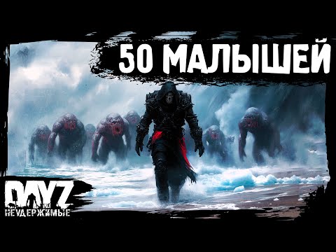 Видео: #13 50 ОТТЕНКОВ МАЛЫШЕЙ: DayZ НЕУДЕРЖИМЫЕ Аномальск (сезон 21, патч 1.26)