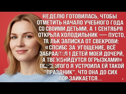 Видео: 1 СЕНТЯБРЯ ОТКРЫЛА ХОЛОДИЛЬНИК, А ТАМ ЗАПИСКА ОТ СВЕКРОВИ_ «СПАСИБО! ВСЁ ВЗЯЛА ДЛЯ ЛЮБИМЫХ ВНУКОВ!»