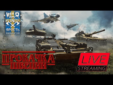 Видео: Шведская техника в War Thunder: ПРОДОЛЖАЕМ ПРОКАЧКУ.
