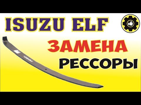 Видео: ISUZU ELF. Замена рессоры. (#AvtoservisNikitin)