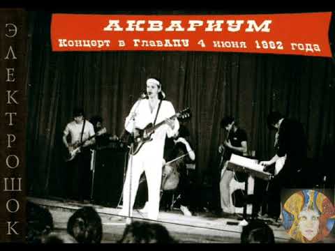 Видео: Валентина Пономарёва и группа «Аквариум»  - 1982  - «Мы никогда не станем старше»