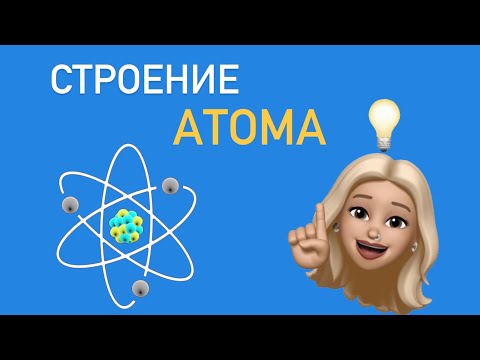 Видео: СТРОЕНИЕ АТОМА , легко и быстро о самом важном