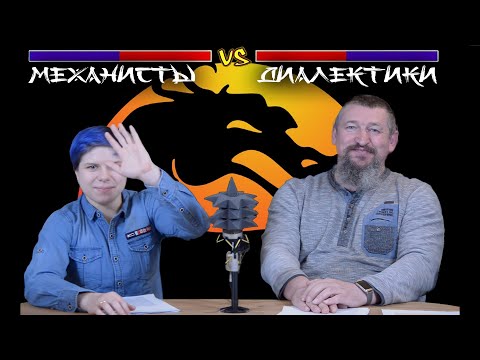 Видео: Философский Мортал Комбат: механисты vs. диалектики
