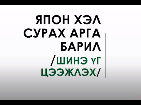 Видео: Япон хэлний шинэ үгс цээжлэх арга барил