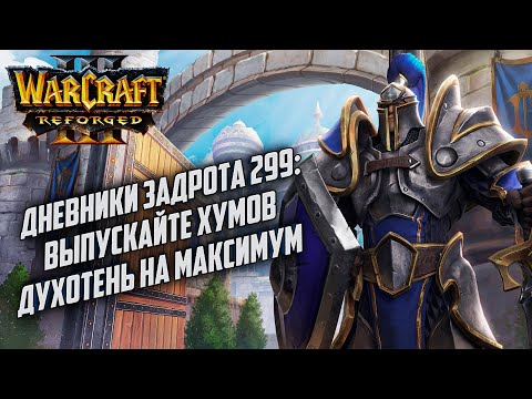 Видео: [СТРИМ] Дневники Задрота #299: Выпускайте хумов в Warcraft 3 Reforged